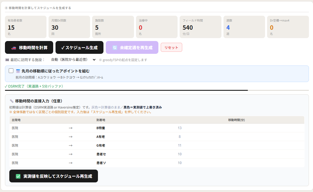 医院から各訪問先への移動時間が実際の道路に沿って算出され、区間ごとに手直しもできる画面